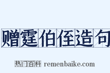 赠霆伯侄造句是什么意思的图片